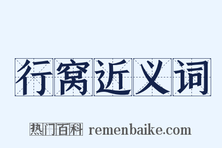 行窝近义词是什么意思的图片